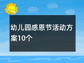 幼儿园感恩节活动方案10个