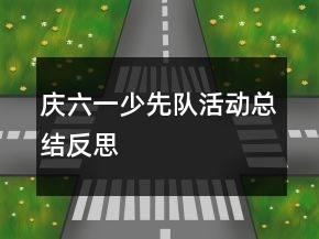 庆六一少先队活动总结反思
