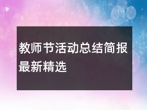 教师节活动总结简报最新精选