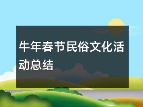 牛年春节民俗文化活动总结