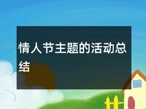 情人节主题的活动总结