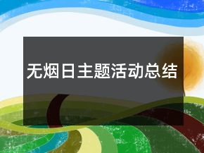 无烟日主题活动总结