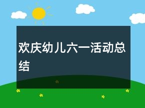 欢庆幼儿六一活动总结