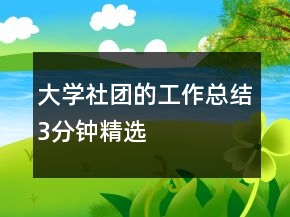 大学社团的工作总结3分钟精选