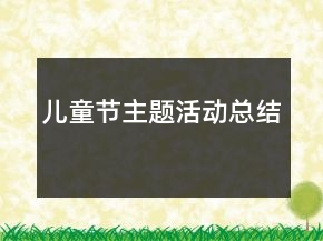 儿童节主题活动总结