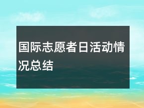 国际志愿者日活动情况总结