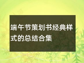端午节策划书经典样式的总结合集