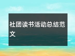 社团读书活动总结范文