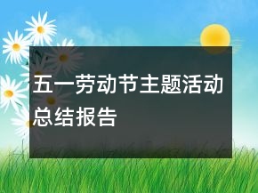 五一劳动节主题活动总结报告