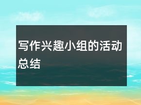 写作兴趣小组的活动总结