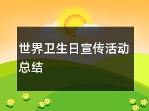 世界卫生日宣传活动总结