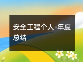 安全工程个人-年度总结