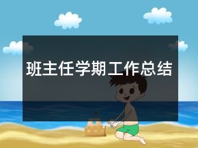 班主任学期工作总结