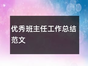 优秀班主任工作总结范文