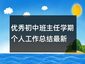 优秀初中班主任学期个人工作总结最新范文