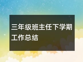 三年级班主任下学期工作总结