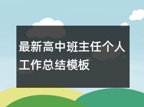 最新高中班主任个人工作总结模板