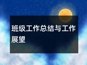 班级工作总结与工作展望