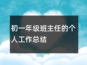 初一年级班主任的个人工作总结