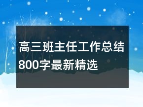高三班主任工作总结800字最新精选