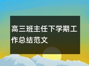 高三班主任下学期工作总结范文