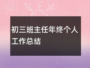 初三班主任年终个人工作总结