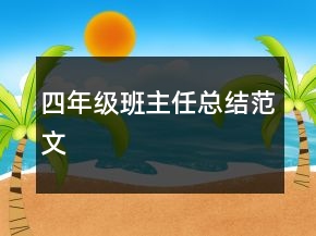 四年级班主任总结范文