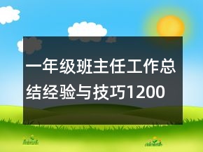 一年级班主任工作总结经验与技巧1200字