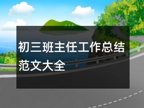 初三班主任工作总结范文大全
