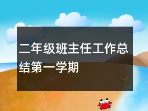 二年级班主任工作总结第一学期