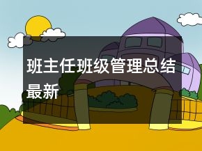 班主任班级管理总结最新