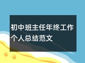 初中班主任年终工作个人总结范文