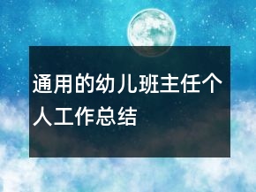 通用的幼儿班主任个人工作总结