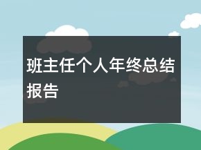 班主任个人年终总结报告