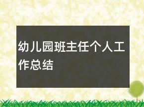 幼儿园班主任个人工作总结