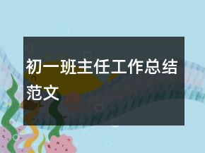 初一班主任工作总结范文