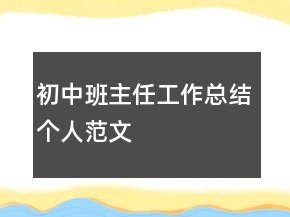 初中班主任工作总结个人范文