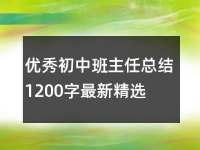优秀初中班主任总结1200字最新精选