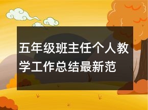 五年级班主任个人教学工作总结最新范文