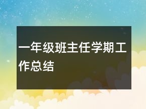一年级班主任学期工作总结