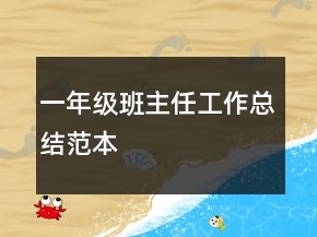 一年级班主任工作总结范本