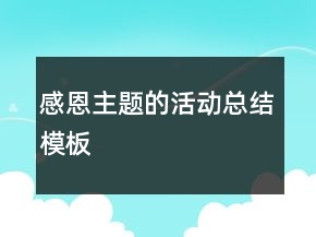 感恩主题的活动总结模板