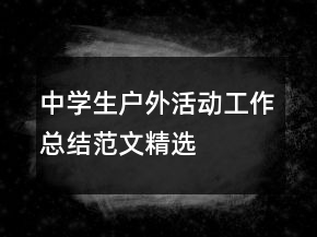 中学生户外活动工作总结范文精选