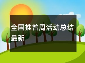 全国推普周活动总结最新