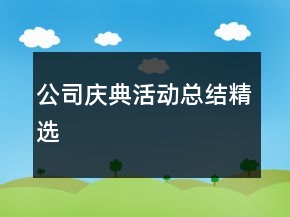 公司庆典活动总结精选