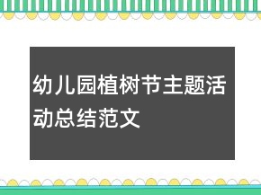 幼儿园植树节主题活动总结范文