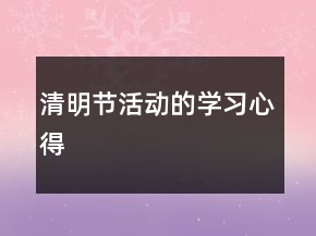 清明节活动的学习心得
