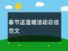春节送温暖活动总结范文
