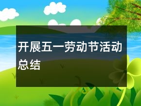 开展五一劳动节活动总结