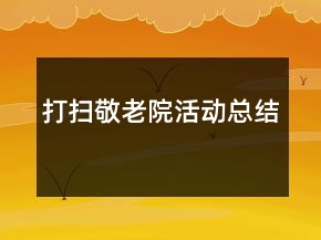 打扫敬老院活动总结